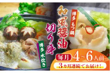 【全3回定期便】博多鍋セット(4) 博多の人気2大鍋のセット「和風醤油もつ鍋」と「博多水炊き（切り身）」4～6人前《築上町》【株式会社ベネフィス】 [ABDF100] 69000円