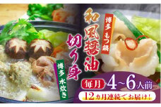 【全12回定期便】博多鍋セット(4) 博多の人気2大鍋のセット「和風醤油もつ鍋」と「博多水炊き（切り身）」4～6人前《築上町》【株式会社ベネフィス】 [ABDF102] 276000円