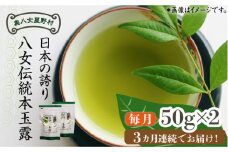 【全3回定期便】奥八女星野村 八女茶 伝統本玉露[50g]×2袋《築上町》【株式会社ベネフィス】 [ABDF109] 50000円