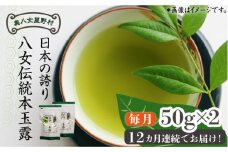 【全12回定期便】奥八女星野村 八女茶 伝統本玉露[50g]×2袋《築上町》【株式会社ベネフィス】 [ABDF111] 200000円