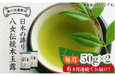 【全6回定期便】奥八女星野村 八女茶 伝統本玉露[50g]×2袋《築上町》【株式会社ベネフィス】 [ABDF110] 100000円