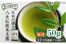 【全12回定期便】奥八女星野村 八女茶 伝統本玉露[50g]×1袋《築上町》【株式会社ベネフィス】 [ABDF114] 108000円
