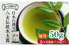 【全6回定期便】奥八女星野村 八女茶 伝統本玉露[50g]×1袋《築上町》【株式会社ベネフィス】 [ABDF113] 54000円