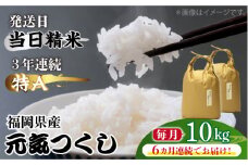 【先行予約】【全6回定期便】福岡県産【特A】評価のお米「元気つくし」5kg×2袋 [10kg] [白米]【2024年11月下旬以降順次発送】《築上町》【株式会社ベネフィス】 [ABDF116] 精米 米 ご飯 ごはん こめ コメ 152000円