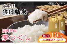 【先行予約】【全3回定期便】福岡の食卓ではおなじみの人気のお米「夢つくし」5kg×2袋 [10kg] [白米]【2024年11月下旬以降順次発送】《築上町》【株式会社ベネフィス】 [ABDF121] 精米 米 ご飯 ごはん こめ コメ 76000円
