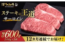 【全12回定期便】博多和牛 サーロイン ステーキ 200g × 3枚《築上町》【久田精肉店】 [ABCL075] 360000円