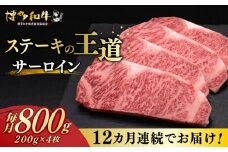 【全12回定期便】博多和牛 サーロイン ステーキ 200g × 4枚《築上町》【久田精肉店】 [ABCL076] 480000円