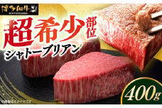 博多和牛 ヒレ シャトーブリアン 200g × 2枚《築上町》【久田精肉店】 [ABCL078] 80000円