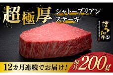 【レビューキャンペーン実施中！】 【全12回定期便】博多和牛 ヒレ シャトーブリアン 200g × 1枚《築上町》【久田精肉店】シャトーブリアン ステーキ ヒレステーキ 肉 お肉 高級 シャトーブリアン しゃとーぶりあん ステーキ 博多和牛 和牛 牛肉 シャトーブリアン [ABCL077] 480000円