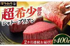 【全2回定期便】博多和牛 ヒレ シャトーブリアン 200g × 2枚《築上町》【久田精肉店】肉 牛肉 赤身 200g 400g 定期便 [ABCL079] 160000円
