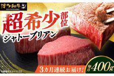 【全3回定期便】博多和牛 ヒレ シャトーブリアン 200g × 2枚《築上町》【久田精肉店】肉 牛肉 赤身 200g 400g 定期便 [ABCL080] 240000円