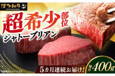 【全5回定期便】博多和牛 ヒレ シャトーブリアン 200g × 2枚《築上町》【久田精肉店】肉 牛肉 赤身 200g 400g 定期便 [ABCL081] 400000円