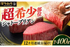 【全12回定期便】博多和牛 ヒレ シャトーブリアン 200g × 2枚《築上町》【久田精肉店】肉 牛肉 赤身 200g 400g 定期便 [ABCL083] 960000円