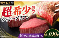 【全10回定期便】博多和牛 ヒレ シャトーブリアン 200g × 2枚《築上町》【久田精肉店】肉 牛肉 赤身 200g 400g 定期便 [ABCL082] 800000円
