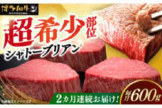 【全2回定期便】博多和牛 ヒレ シャトーブリアン 200g × 3枚《築上町》【久田精肉店】肉 牛肉 赤身 200g 600g 定期便 [ABCL085] 240000円