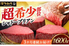 【全3回定期便】博多和牛 ヒレ シャトーブリアン 200g × 3枚《築上町》【久田精肉店】肉 牛肉 赤身 200g 600g 定期便 [ABCL086] 360000円