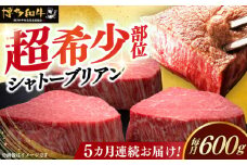 【全5回定期便】博多和牛 ヒレ シャトーブリアン 200g × 3枚《築上町》【久田精肉店】肉 牛肉 赤身 200g 600g 定期便 [ABCL087] 600000円