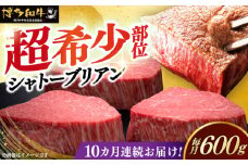 【全10回定期便】博多和牛 ヒレ シャトーブリアン 200g × 3枚《築上町》【久田精肉店】肉 牛肉 赤身 200g 600g 定期便 [ABCL088] 1200000円