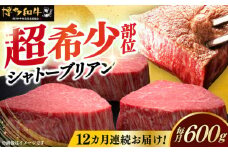 【レビューキャンペーン実施中！】 【全12回定期便】博多和牛 ヒレ シャトーブリアン 200g × 3枚《築上町》【久田精肉店】シャトーブリアン ステーキ ヒレステーキ 肉 お肉 高級 シャトーブリアン しゃとーぶりあん ステーキ 博多和牛 和牛 牛肉 シャトーブリアン 定期便 [ABCL089] 1440000円