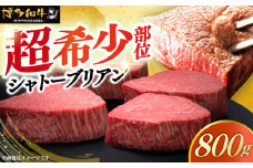 博多和牛 ヒレ シャトーブリアン 200g × 4枚《築上町》【久田精肉店】 [ABCL090] 160000円