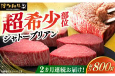【全2回定期便】博多和牛 ヒレ シャトーブリアン 200g × 4枚《築上町》【久田精肉店】肉 牛肉 赤身 200g 800g 定期便 [ABCL091] 320000円