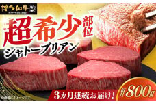 【全3回定期便】博多和牛 ヒレ シャトーブリアン 200g × 4枚《築上町》【久田精肉店】肉 牛肉 赤身 200g 800g 定期便 [ABCL092] 480000円