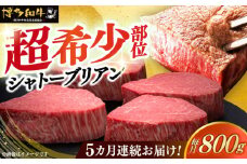 【全5回定期便】博多和牛 ヒレ シャトーブリアン 200g × 4枚《築上町》【久田精肉店】肉 牛肉 赤身 200g 800g 定期便 [ABCL093] 800000円