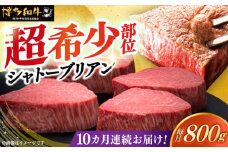【全10回定期便】博多和牛 ヒレ シャトーブリアン 200g × 4枚《築上町》【久田精肉店】肉 牛肉 赤身 200g 800g 定期便 [ABCL094] 1600000円