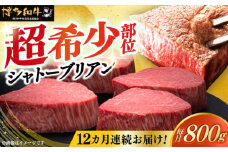 【全12回定期便】博多和牛 ヒレ シャトーブリアン 200g × 4枚《築上町》【久田精肉店】肉 牛肉 赤身 200g 800g 定期便 [ABCL095] 1920000円
