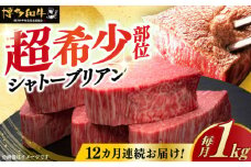 【全12回定期便】博多和牛 ヒレ シャトーブリアン 200g × 5枚《築上町》【久田精肉店】肉 牛肉 赤身 200g 1kg 定期便 [ABCL096] 2400000円