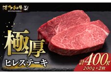博多和牛 厚切り ヒレ ステーキ 200g × 2枚《築上町》【久田精肉店】 [ABCL097] 40000円