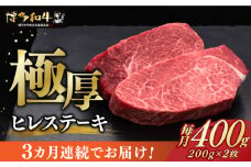 【全3回定期便】博多和牛 厚切り ヒレ ステーキ 200g × 2枚《築上町》【久田精肉店】 [ABCL098] 120000円