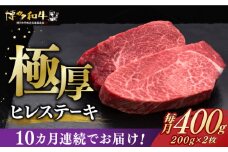 【全10回定期便】博多和牛 厚切り ヒレ ステーキ 200g × 2枚《築上町》【久田精肉店】 [ABCL100] 400000円