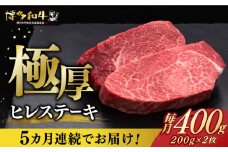 【全5回定期便】博多和牛 厚切り ヒレ ステーキ 200g × 2枚《築上町》【久田精肉店】 [ABCL099] 200000円
