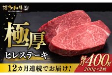 【全12回定期便】博多和牛 厚切り ヒレ ステーキ 200g × 2枚《築上町》【久田精肉店】 [ABCL101] 480000円