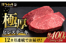 【レビューキャンペーン実施中！】 【全12回定期便】博多和牛 厚切り ヒレ ステーキ 200g × 2枚《築上町》【久田精肉店】 [ABCL101] 480000円