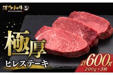 博多和牛 厚切り ヒレ ステーキ 200g × 3枚《築上町》【久田精肉店】 [ABCL102] 60000円