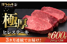 【全3回定期便】博多和牛 厚切り ヒレ ステーキ 200g × 3枚《築上町》【久田精肉店】 [ABCL103] 180000円