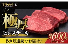 【全5回定期便】博多和牛 厚切り ヒレ ステーキ 200g × 3枚《築上町》【久田精肉店】 [ABCL104] 300000円