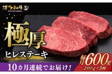 【全10回定期便】博多和牛 厚切り ヒレ ステーキ 200g × 3枚《築上町》【久田精肉店】 [ABCL105] 600000円