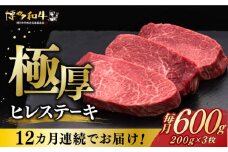 【全12回定期便】博多和牛 厚切り ヒレ ステーキ 200g × 3枚《築上町》【久田精肉店】 [ABCL106] 720000円