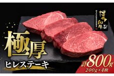 博多和牛 厚切り ヒレ ステーキ 200g × 4枚《築上町》【久田精肉店】 [ABCL107] 80000円