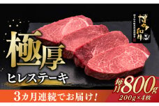 【全3回定期便】博多和牛 厚切り ヒレ ステーキ 200g × 4枚《築上町》【久田精肉店】 [ABCL108] 240000円