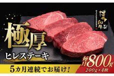 【全5回定期便】博多和牛 厚切り ヒレ ステーキ 200g × 4枚《築上町》【久田精肉店】 [ABCL109] 400000円