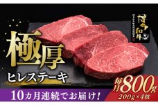 【全10回定期便】博多和牛 厚切り ヒレ ステーキ 200g × 4枚《築上町》【久田精肉店】 [ABCL110] 800000円