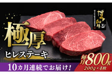 【レビューキャンペーン実施中！】 【全10回定期便】博多和牛 厚切り ヒレ ステーキ 200g × 4枚《築上町》【久田精肉店】 [ABCL110] 800000円