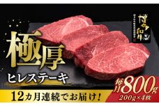 【全12回定期便】博多和牛 厚切り ヒレ ステーキ 200g × 4枚《築上町》【久田精肉店】 [ABCL111] 960000円