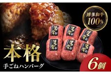 【博多和牛100％】博多和牛 本格 手ごね ハンバーグ 6個《築上町》【久田精肉店】 [ABCL112] 11000円