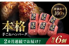 【全2回定期便】博多和牛100％！本格 手ごね ハンバーグ 6個《築上町》【久田精肉店】 [ABCL113] 22000円