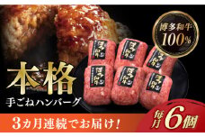 【全3回定期便】博多和牛100％！本格 手ごね ハンバーグ 6個《築上町》【久田精肉店】 [ABCL114] 33000円